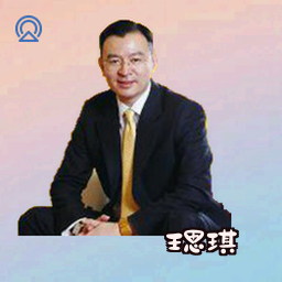 王思琪